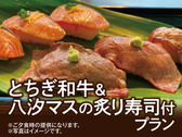 別注料理 とちぎ和牛＆八汐マスの炙り寿司付きプラン