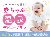 パパママ応援！赤ちゃんの温泉デビューは小川屋で！