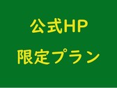 公式HP限定プランバナー