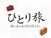 お一人様歓迎♪
