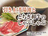 引き上げゆばととちぎ和牛のしゃぶしゃぶ