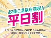 平日割