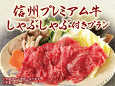 別注料理　信州プレミアム牛しゃぶしゃぶ付きプラン