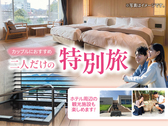 カップル旅行に♪